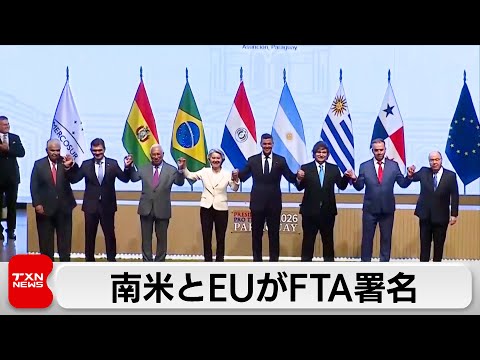 メルコスルとEUがFTAに署名　約7億人の自由貿易市場が誕生 サムネイル