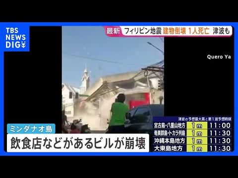 フィリピン地震　ミンダナオ島で建物倒壊被害相次ぐ 少なくとも1人死亡　インドネシアでは最大75センチの津波観測｜TBS… サムネイル