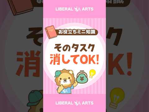 【やることが多すぎる人へ】そのタスク、消してOK！ shorts サムネイル