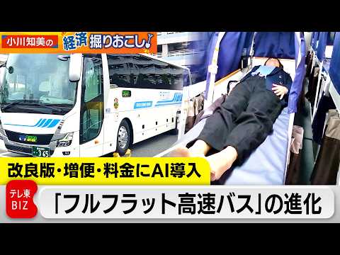 【フルフラット高速バス】日本初”寝台バス”　相次ぐ増便、AI導入、次なる挑戦は？【小川知美の経済掘りおこし】