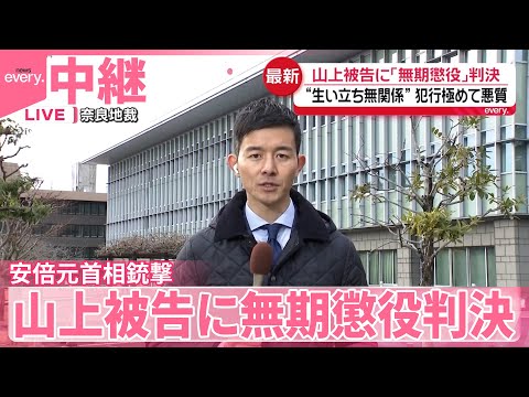 【安倍元首相銃撃】生い立ちに不遇な側面も「殺人という行為に至るには大きな飛躍」 山上被告に無期懲役判決  奈良地裁 サムネイル