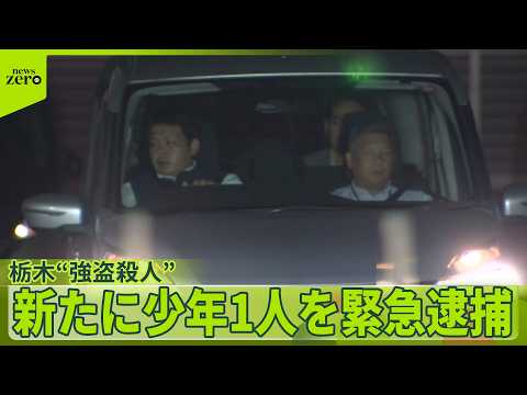 【栃木“強盗殺人”】新たに少年1人を緊急逮捕  死亡女性に20か所以上の傷  “逃走中の人物”の行方追う