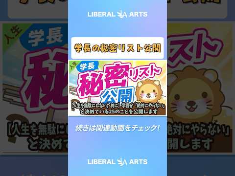 【人生を無駄にしないために】学長が「絶対にやらない」と決めている25のことを公開します【人生論】 shorts
