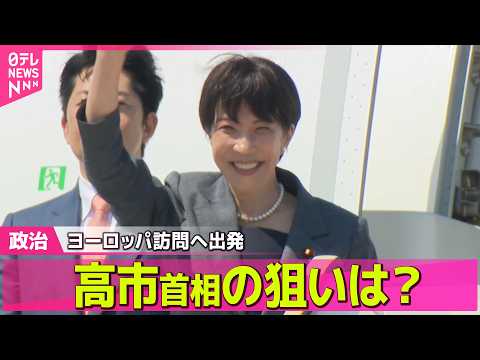 【政治】G7出席などのためヨーロッパ訪問へ出発　高市首相の狙いは？──政治ニュースまとめ （日テレNEWS LIVE） サムネイル