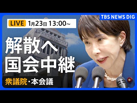 【ライブ】衆議院解散へ　国会中継　衆議院本会議（2026年1月23日午後1時～ LIVE配信）｜TBS NEWS DIG サムネイル