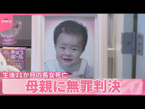 【生後11か月長女死亡】「間違いなく暴行したとは言えない｣ 母親に無罪判決  福岡地裁 サムネイル