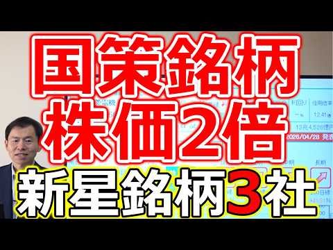 【国策で株価2倍へ！】ついに動き出した“新スター銘柄3社” サムネイル