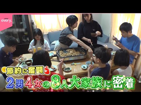 【密着！】節約大家族  お正月はお得で豪華『every.特集』 サムネイル