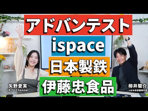 【IRTVコラボ】エブスト・矢野愛実さんの保有銘柄診断！アドバンテスト/伊藤忠食品/ispace/日本製鉄 有望なのは？ サムネイル