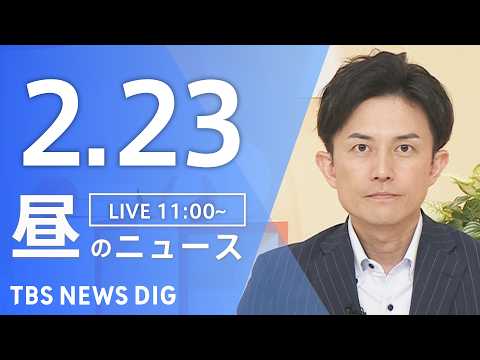 【LIVE】昼のニュース（Japan News Digest Live）最新情報など（2月23日）｜TBS NEWS… サムネイル