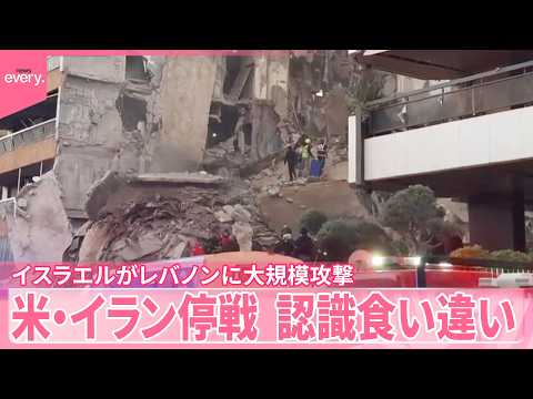 【アメリカ･イラン停戦】イスラエルがレバノンに大規模攻撃  双方の認識食い違う サムネイル