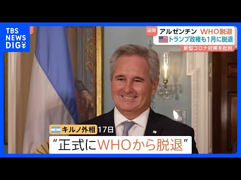 アルゼンチン WHO脱退を発表 アメリカに追随した格好　コロナ対策が不十分だったことを理由に｜TBS NEWS DIG