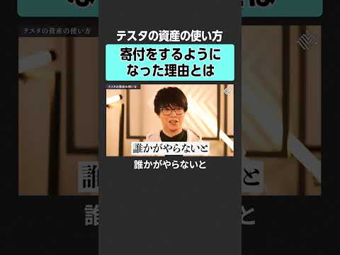 【テスタ×田中渓】寄付をするようになった理由とは？田中渓 テスタ 投資 金融 資産運用 不動産 資産形成 株 ゴールド… サムネイル