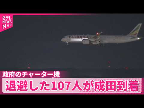 【中東情勢悪化うけ】オマーンを出発した日本政府チャーター機  成田に到着 サムネイル