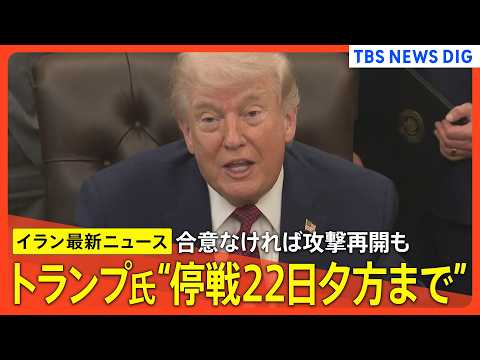 【アメリカ･イラン 2回目の協議実現は？】トランプ氏が停戦“22日夕方まで”と主張/交渉の障害は「アメリカの海上封鎖」… サムネイル