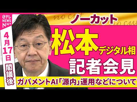 【会見ノーカット】閣議後　松本デジタル相 記者会見「ガバメントAI「源内」運用などについて」 ──政治ニュース（日テレ… サムネイル