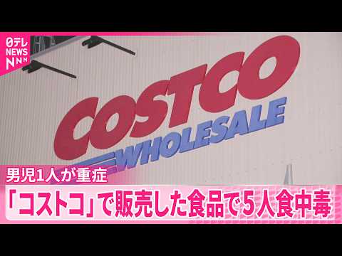 【5人が食中毒】男児1人が重症  ｢コストコ｣で販売した食品で  名古屋市 サムネイル