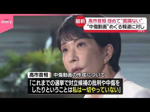 【高市首相】“中傷動画”めぐる報道  改めて“面識ない” サムネイル