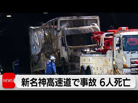 新名神高速多重事故で子ども含む6人死亡　大型トラック運転手の女逮捕