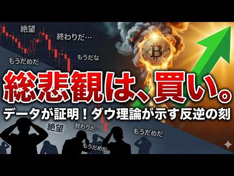 【仮想通貨 ビットコイン】データが証明！ダウ理論から読み解く反逆の狼煙「総悲観は買い」の歴史的真実（朝活2076） サムネイル
