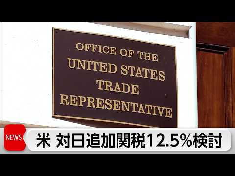 米　日本に12.5％の追加関税案　強制労働対策で サムネイル