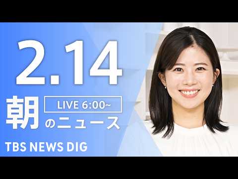 【LIVE】朝のニュース（Japan News Digest Live）最新情報など｜TBS NEWS DIG（2月1… サムネイル