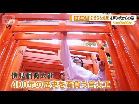 京都の名所・伏見稲荷大社　400年続く伝統「手作業の極意」【グッド！いちおし】【グッド！モーニング】(2026年4月2… サムネイル