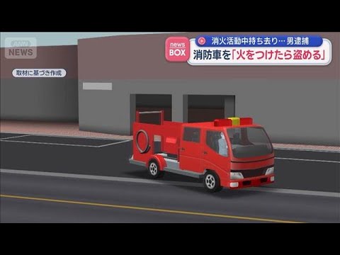 消防車を「火をつけたら盗める」　消火活動中持ち去り…男逮捕【スーパーJチャンネル】(2026年4月27日) サムネイル