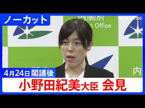 【小野田紀美 経済安保大臣】閣議後会見【ノーカット】（2026年4月24日）｜TBS NEWS DIG サムネイル