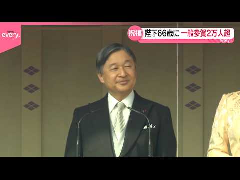 【天皇陛下】66歳の誕生日  愛子さま成長喜び「話一つ一つが新鮮で“未知の旅”のよう」 サムネイル