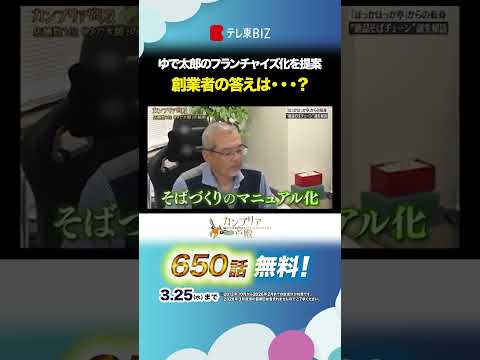 ゆで太郎のフランチャイズ化を提案 創業者の答えは・・・？ shorts カンブリア宮殿 ゆで太郎 サムネイル