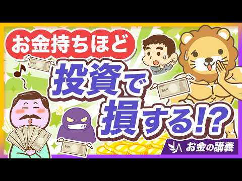 【うぬぼれ厳禁】「あなただけの特別な金融商品」はナイ！お金持ちほどハマりがちな投資の罠【リベ大公式切り抜き】 サムネイル