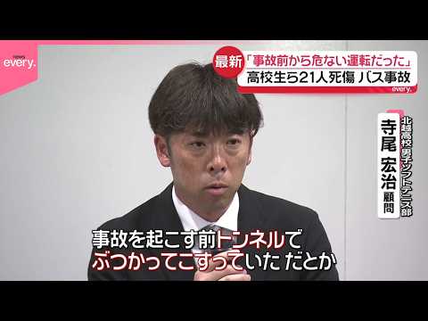 【磐越道バス事故】「事故前から危ない運転だった」生徒らで発えん筒  救助処置も サムネイル