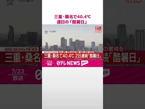 【危険な暑さ】三重・桑名で40.4℃ 2日連続「酷暑日」 熱中症に最大限の警戒を shorts