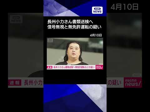【ニュース】お笑い芸人の長州小力さんを書類送検へ　信号無視と無免許運転の疑い shorts サムネイル
