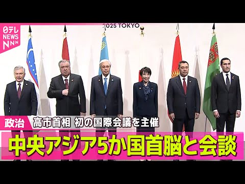 【政治】高市首相  中央アジア5か国首脳と会談  初の国際会議を主催 / 官邸幹部「核兵器持つべき」批判相次ぐ　被爆者… サムネイル