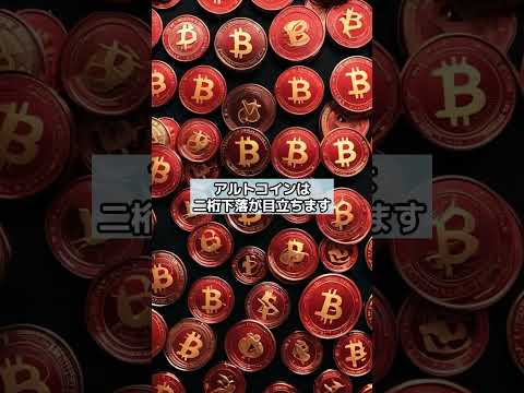 【市場異変】ビットコインは強いのに、なぜ周りは崩れているのか？ サムネイル