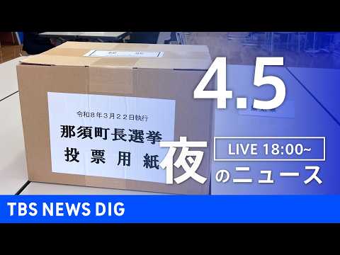【LIVE】夜のニュース（Japan News Digest Live）最新情報など（4月5日）｜TBS NEWS D…
