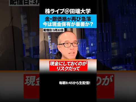 金・銀価格が再び急落...中東戦争で荒れる相場、今は現金保有が最善か？