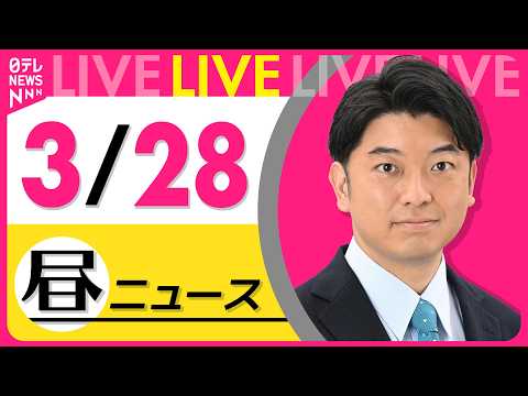 【昼ニュースライブ】最新ニュースと生活情報（3月28日） ──THE LATEST NEWS SUMMARY（日テレN…