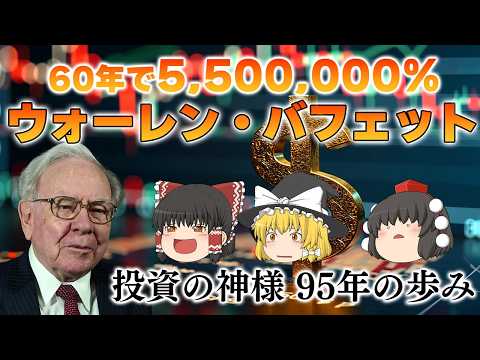 60年で550万％増やした男【ウォーレン・バフェット】～投資の神様95年の歩み～ サムネイル