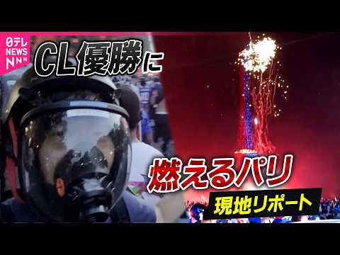 【厳戒取材】パリ・サンジェルマンCL連覇…歓喜に沸くパリ　ガスマスク着用で取材　花火に催涙ガス…暴徒化するサポーターも