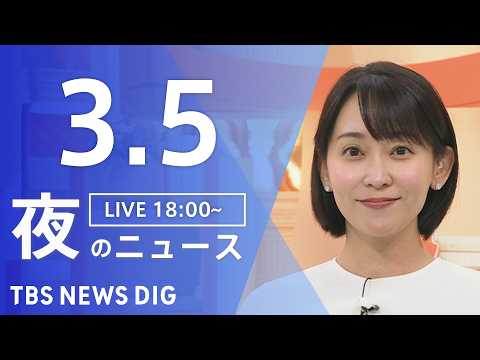【LIVE】夜のニュース（Japan News Digest Live）最新情報など（3月5日）｜TBS NEWS D… サムネイル