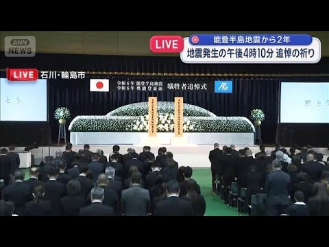 能登半島地震から2年　発生時刻午後4時10分、犠牲者を悼み黙とう【スーパーJチャンネル】(2026年1月1日) サムネイル