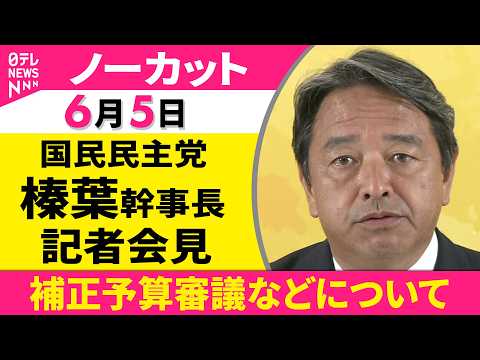 【会見ノーカット】国民民主党・榛葉幹事長 記者会見「補正予算審議などについて」 ──政治ニュース（日テレNEWS） サムネイル