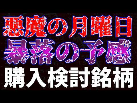 悪魔の月曜日、暴落の予感・・・購入検討銘柄