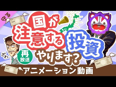 【再放送】【ダメ出し7選】国が「注意喚起」している投資商品を分かりやすく紹介します【守る編】：（アニメ動画）第377回 サムネイル