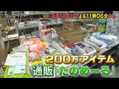 カンブリア宮殿【通販からホテルまで運営　売り上げ1兆円企業の戦略】予告 サムネイル