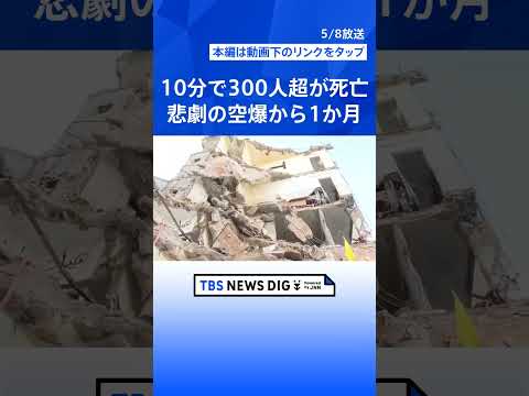 「停戦なんて嘘です」10分間で300人以上が死亡した「暗黒の水曜日」から1か月　外壁が吹き飛ばされむき出しの部屋で生活… サムネイル