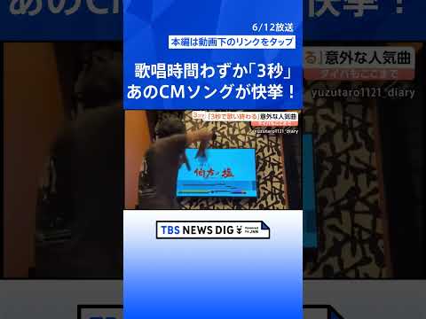 歌唱時間「3秒」！“あの曲”が前代未聞の快挙！究極のタイパカラオケ　人生の一大イベントも“タイパ”の時代？【Nスタ解説… サムネイル
